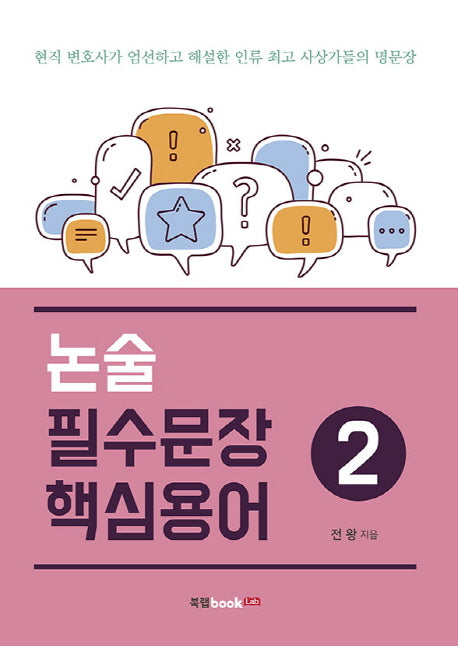 논술 필수문장 핵심용어 2