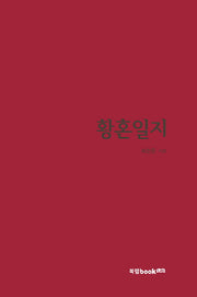황혼일지(양장본 HardCover)