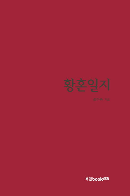 황혼일지(양장본 HardCover)