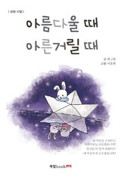 아름다울 때 아른거릴 때