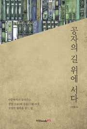 공자의 길 위에 서다
