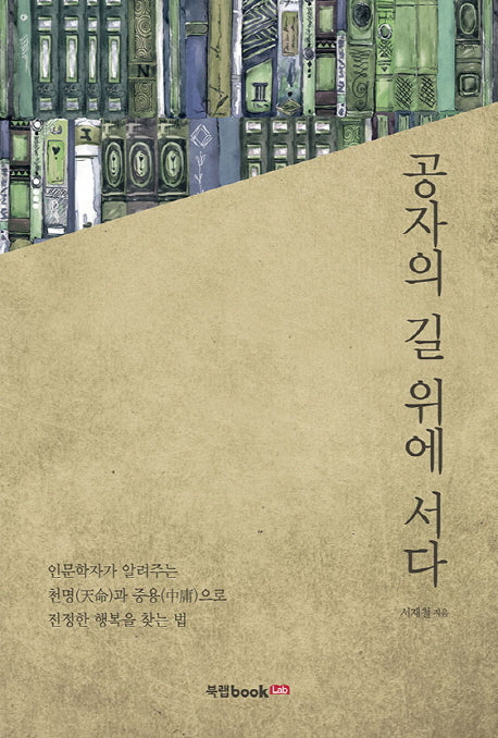 공자의 길 위에 서다