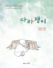 따라쟁이