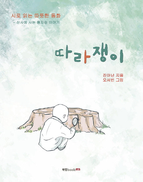 따라쟁이