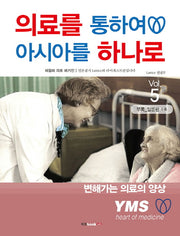 의료를 통하여 아시아를 하나로 Vol 5