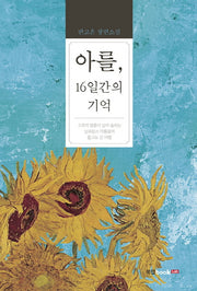 아를, 16일간의 기억