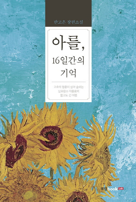 아를, 16일간의 기억
