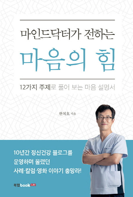 마인드닥터가 전하는 마음의 힘