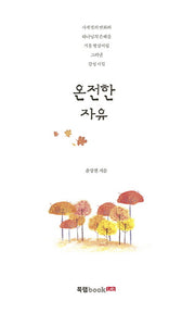 온전한 자유