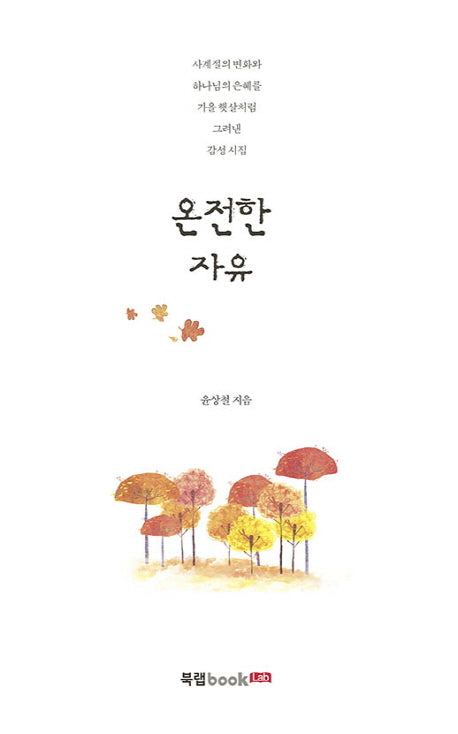 온전한 자유