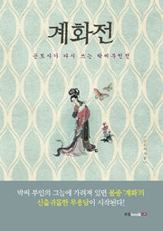 계화전