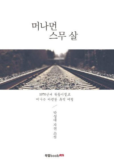 머나먼 스무 살