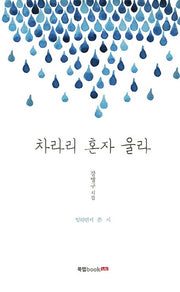 차라리 혼자 울라