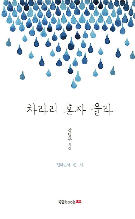 차라리 혼자 울라