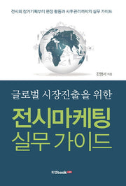 전시마케팅 실무 가이드(글로벌 시장진출을 위한)