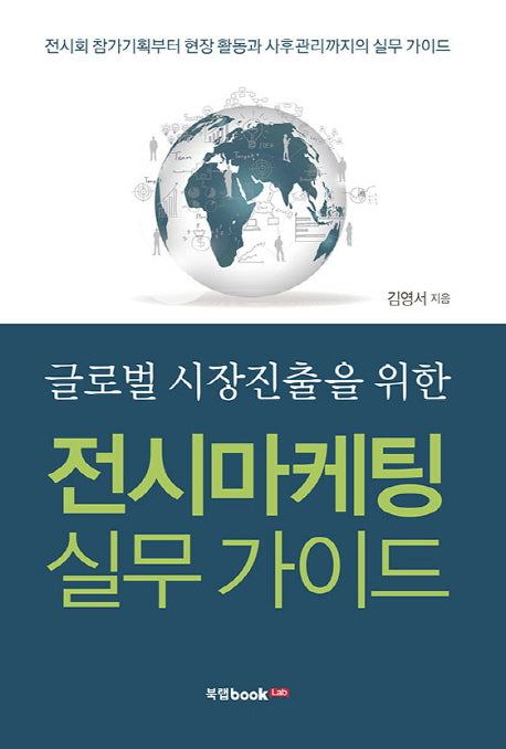 전시마케팅 실무 가이드(글로벌 시장진출을 위한)