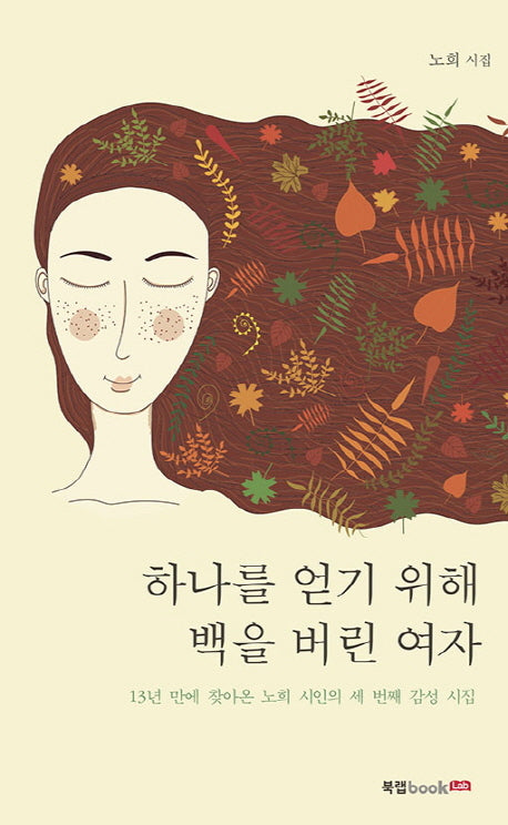 하나를 얻기 위해 백을 버린 여자