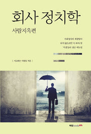 회사 정치학