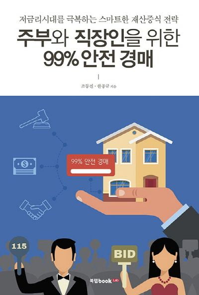 주부와 직장인을 위한 99% 안전 경매