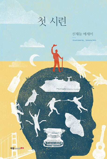 첫 시련