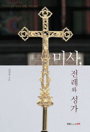 미사, 전례와 성가(개정증보판)