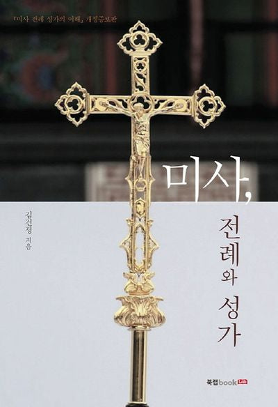 미사, 전례와 성가(개정증보판)