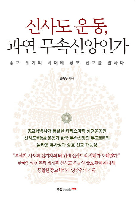 신사도 운동, 과연 무속신앙인가