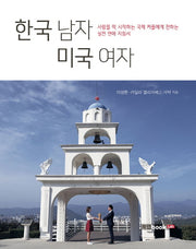 한국 남자 미국 여자