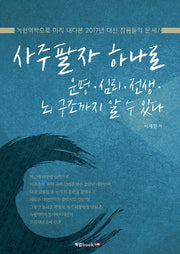 사주팔자 하나로 운명 심리 전생 뇌 구조까지 알 수 있다