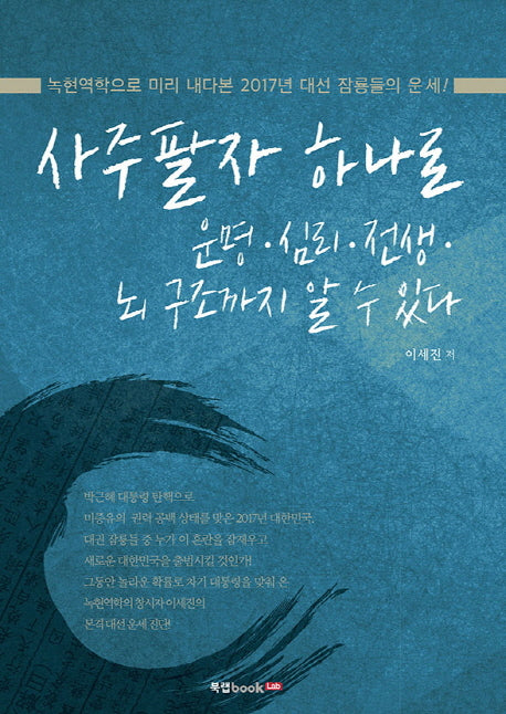 사주팔자 하나로 운명 심리 전생 뇌 구조까지 알 수 있다