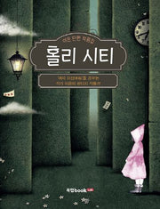 홀리 시티
