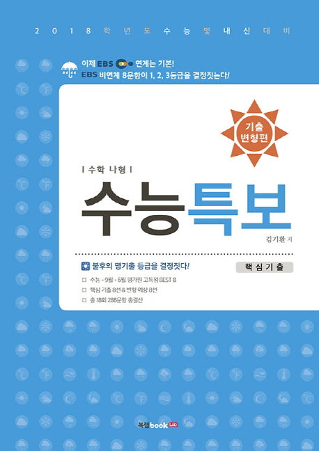 수능특보 고등 수학 나형 기출변형편(2018 수능대비)