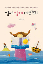영어 영재 테라피