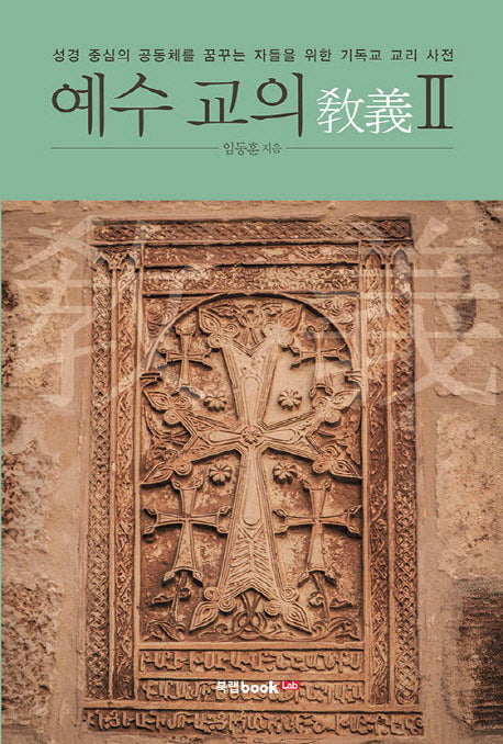 예수 교의 2
