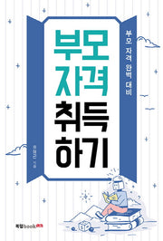 부모 자격 취득하기