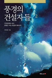 풍경의 건설자들 2