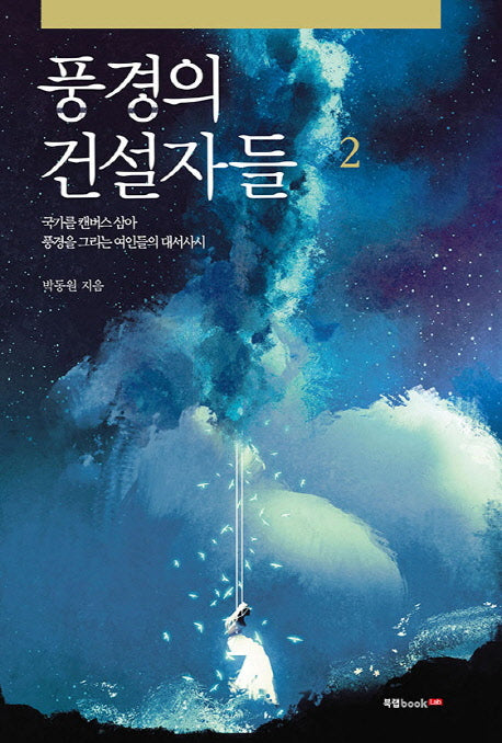 풍경의 건설자들 2