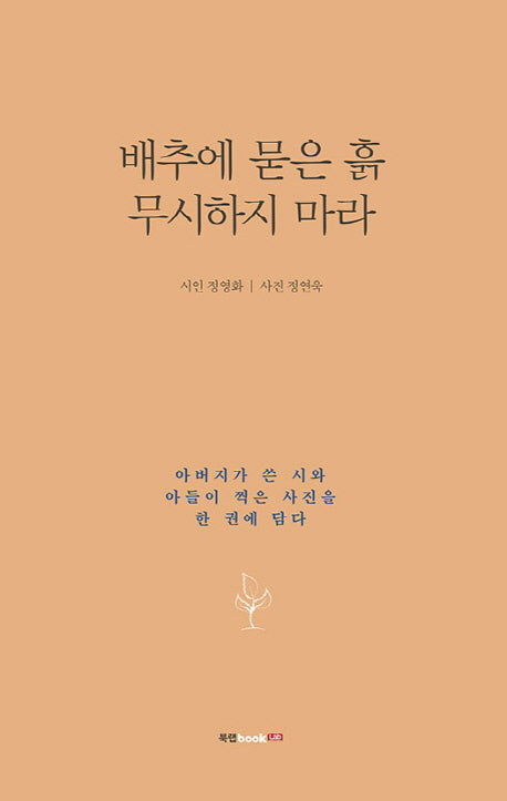 배추에 묻은 흙 무시하지 마라