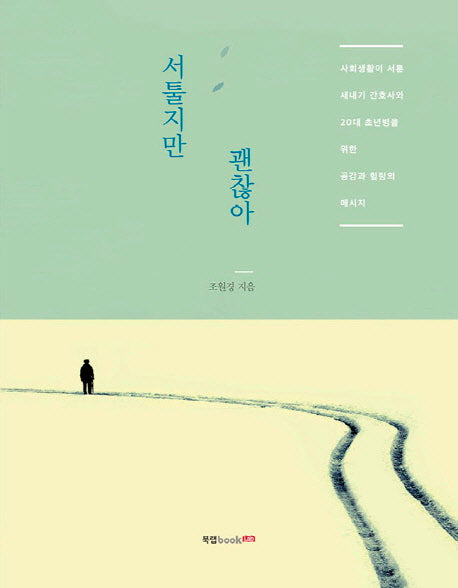 서툴지만 괜찮아