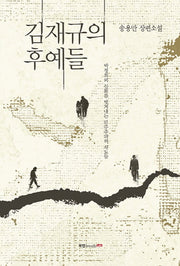 김재규의 후예들