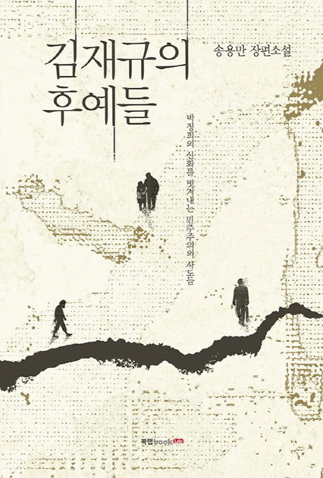 김재규의 후예들