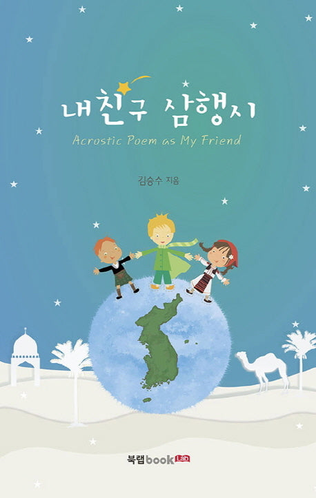 내친구 삼행시(Acrostic Poem as My Friend)