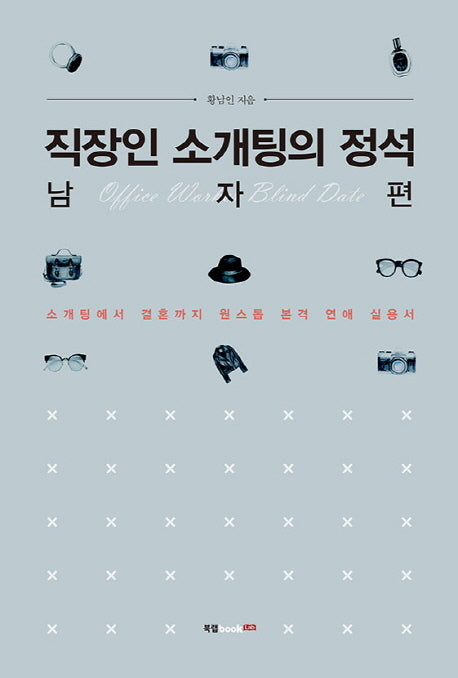 직장인 소개팅의 정석: 남자 편
