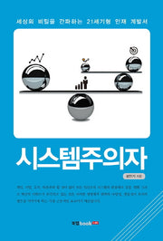 시스템주의자