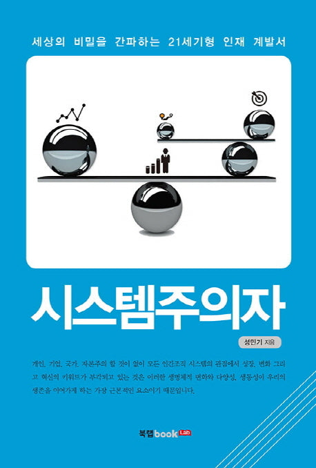 시스템주의자
