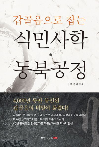 식민사학 동북공정(갑골음으로 잡는)