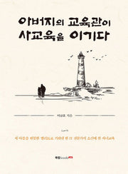 아버지의 교육관이 사교육을 이기다