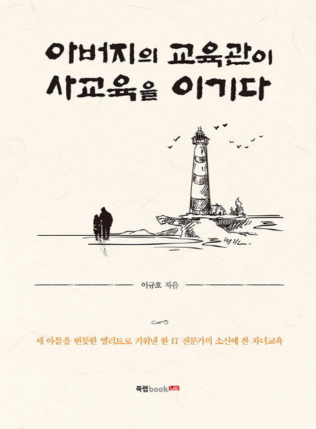 아버지의 교육관이 사교육을 이기다