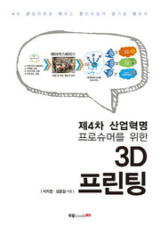 3D 프린팅(제4차 산업혁명 프로슈머를 위한)
