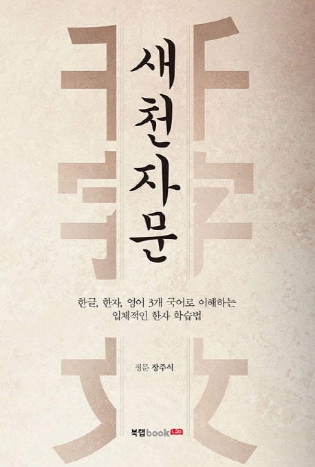 새천자문